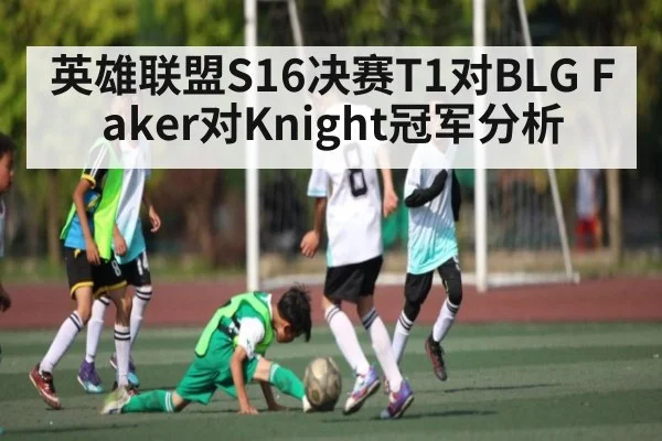英雄联盟S16决赛T1对BLG Faker对Knight冠军分析（kaiyun）